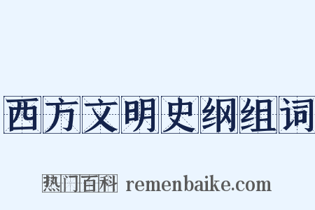 西方文明史纲组词是什么意思的图片